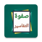 صفوة التفاسير - للصابوني android application logo